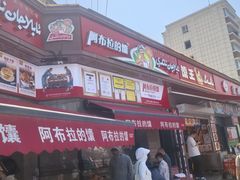 -阿布拉的馕(西北路店)