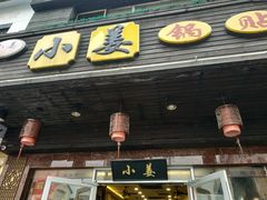 门面-小姜锅贴(凤凰街店)