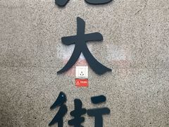 -北大街(地铁站)