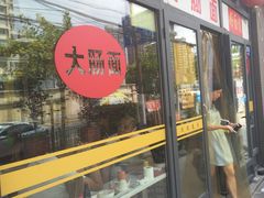门面-好面道大肠面(中华路店)