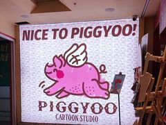 -PIGGYOO人生四格漫画店(朝外店)
