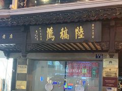 门面-陆稿荐观前街店