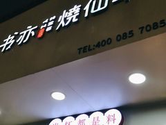 门面-书亦烧仙草(印象汇都市店)