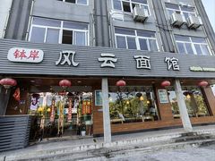 -风云面馆(珠海路店)