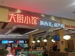 门面-大厨小馆(华阳城店)