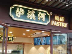 门面-泸溪河桃酥(秦淮夫子庙一店)