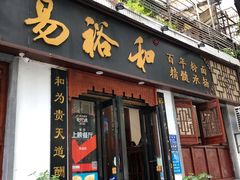 门面-易裕和·长沙米粉(友谊路店)
