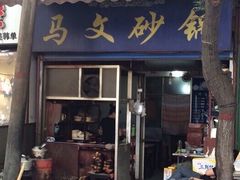 -清真·马文砂锅大全(麦苋街店)