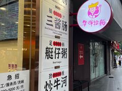 -华辉拉肠(龙口东店)