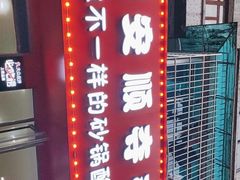 -笔记安顺夺夺粉火锅