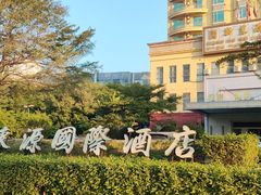 -新东源国际酒店·新东源食坊(沙井店)