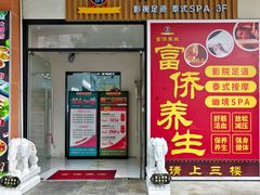-富侨养生(威宁路店)