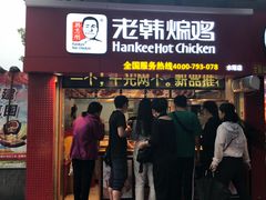 门面-老韩煸鸡·中国炸鸡(水塔美食街店)