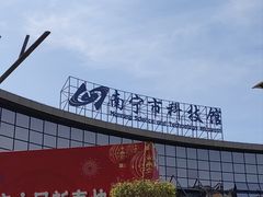 -南宁市科技馆
