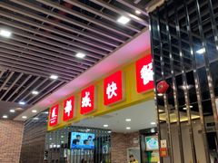 门面-都城快餐(花城店)