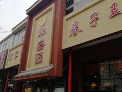 -华盛园卷子王农家菜水库鱼