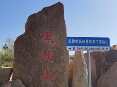 -黑油山景区