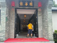 -中山市绿华园食府