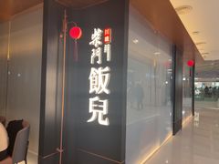 -柴门饭儿·地道川菜(万象城店)