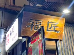 门面-福匠日本料理(人民路店)