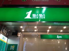 门面-1点点(岗顶店)
