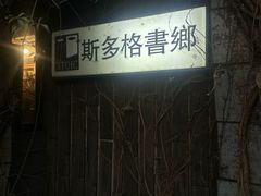 -斯多格书乡(北京大学畅春园店)