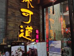 门面-味可道美食坊(福基路店)