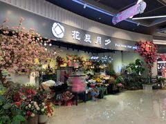 -花辰月夕花坊(北滨路店)