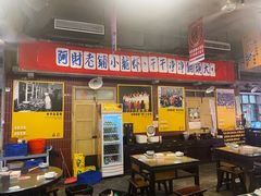-阿财老铺·老蚌埠龙虾城(华夏总店)