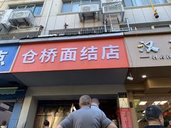 -仓桥面结店