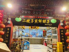 门面-清真·二嫂子煎饼果子(鼓楼旗舰形象店)