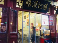 门面-杨记灌肠(食品街店)