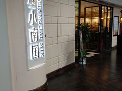 -上海小南国(仲盛世界商城店)