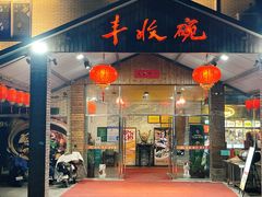 -丰收碗(黄岐滘口店)