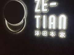 -泽田本家·铜锣烧(TX淮海店)