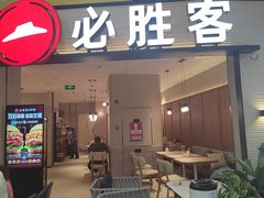 -必胜客(联投东方店)
