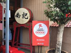 门面-寻味顺德·南记酒家·传统顺德菜·鱼生(广源路店)