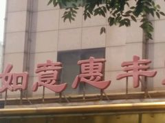 -惠丰堂饭庄(北洼路店)