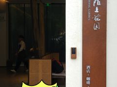 -阡陌上花园设计师民宿(深圳坪洲地铁站店)