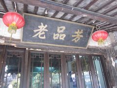 老品芳店招牌-老品芳