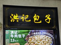 -牛街洪记小吃店(牛街店)