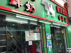 门面-义顺牛奶公司(新马路老店)