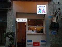 门面-Jeans Coffee牛仔裤咖啡