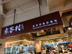 -袁家村关中印象体验店(砂之船奥特莱斯店)