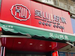 门面-吴山烤禽 (吴山路店)