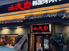 -土大力韩式烤肉料理(39年·和平路店)