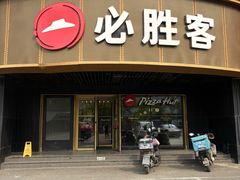 -必胜客(新辰里酒仙桥店)