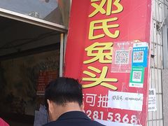 门面-邓氏兔头