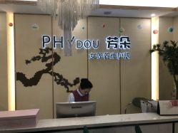 -芳朵美容养生SPA