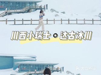 美到尖叫的中国小瑞士 | 达古冰川旅游攻略